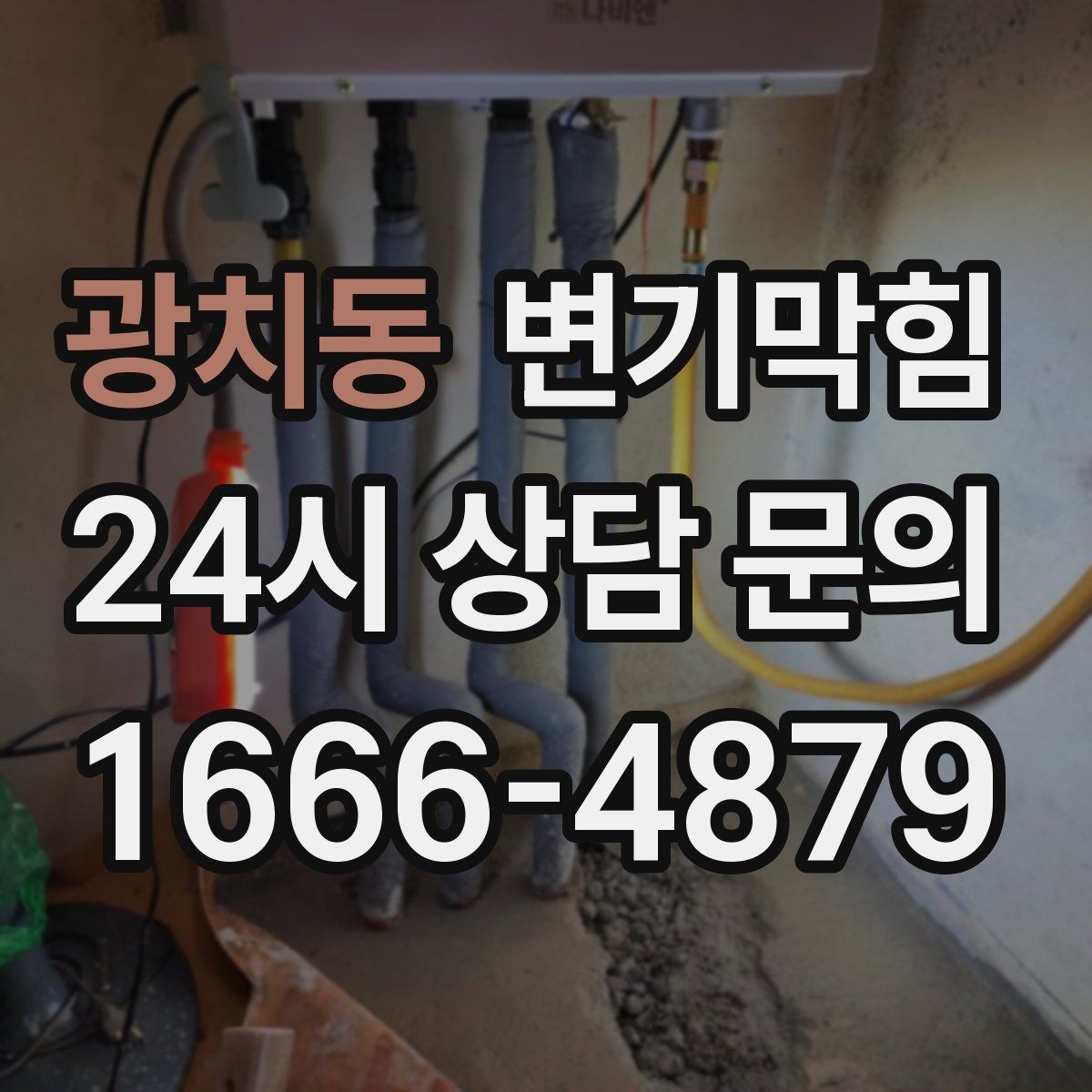 광치동 변기막힘 카페 화장실역류 스태프 안내문 적용