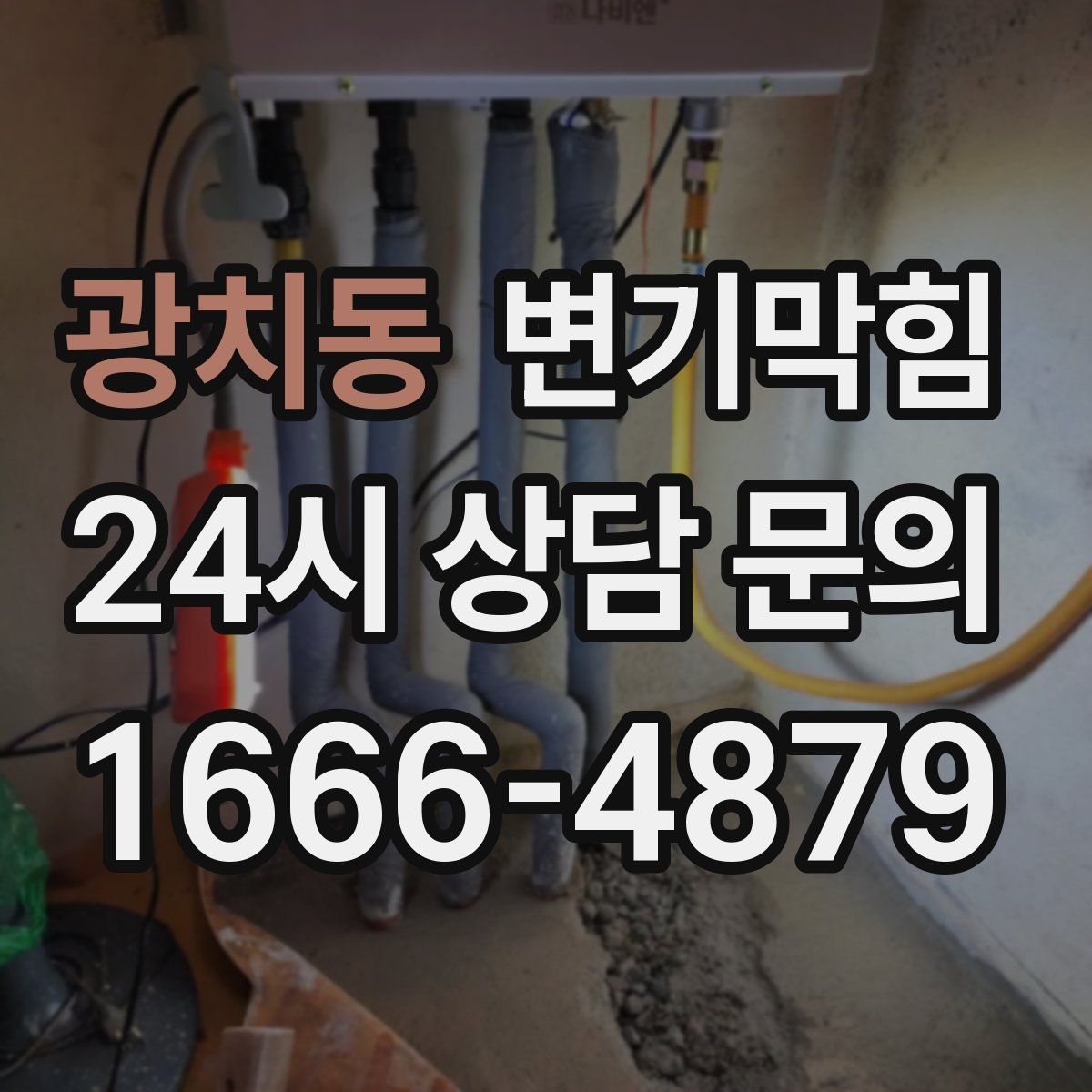 광치동 변기막힘