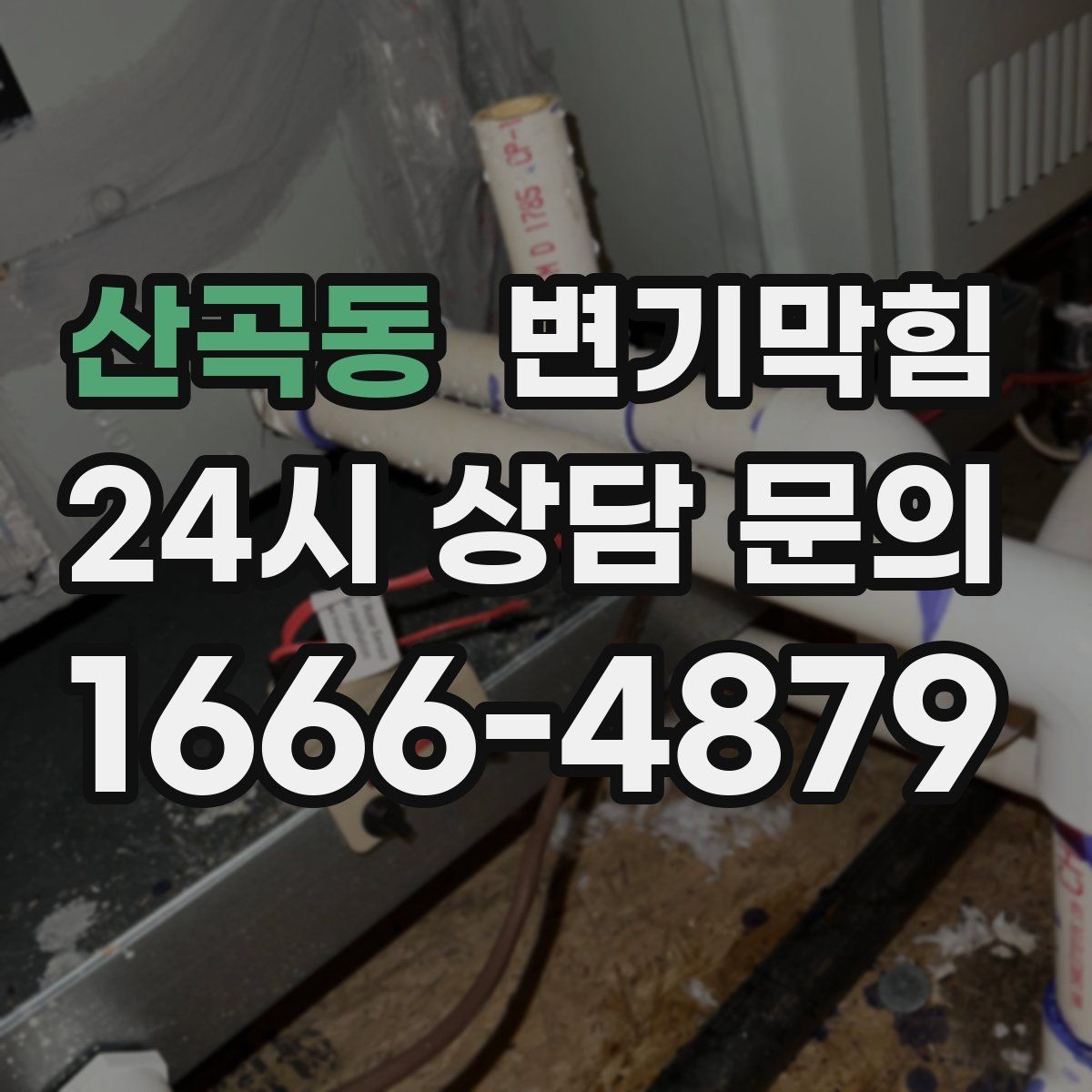 산곡동 변기막힘 단독 변기뚫기 왁스링 누수 종결