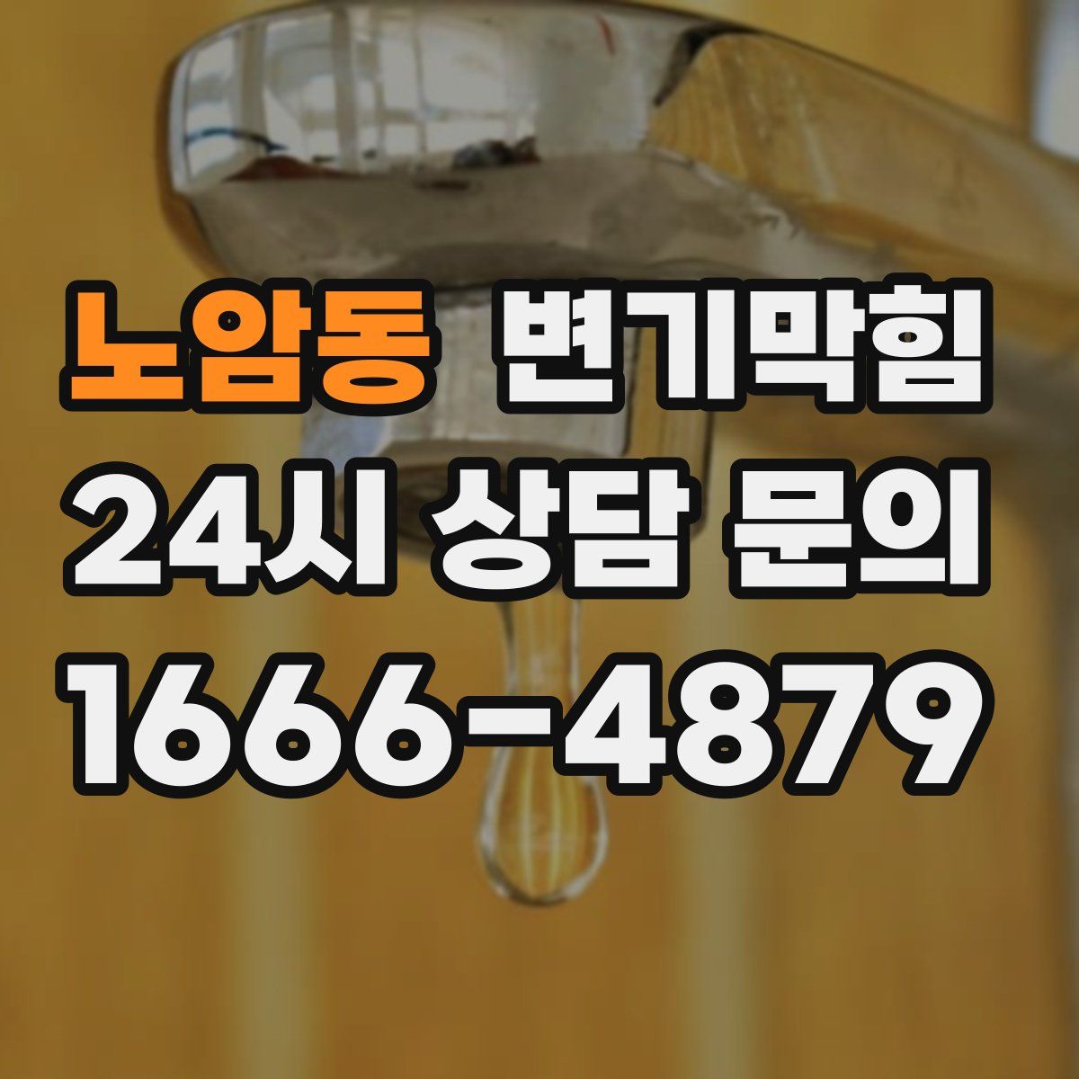 노암동 변기막힘