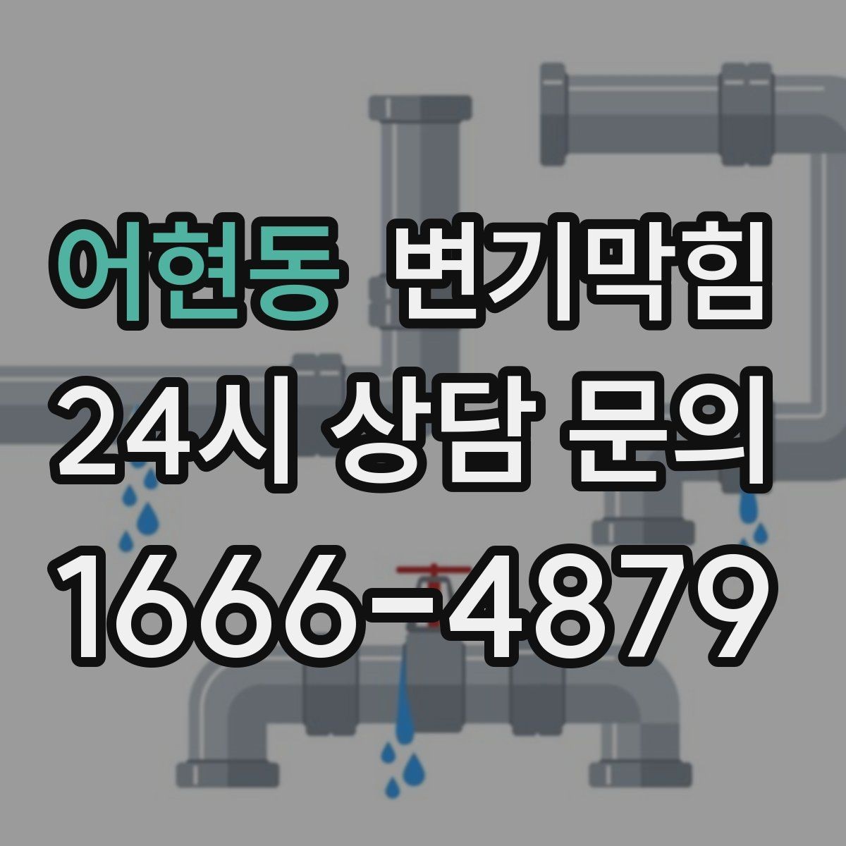 어현동 변기막힘 사무실 화장실역류 공조·통기 동시 개선
