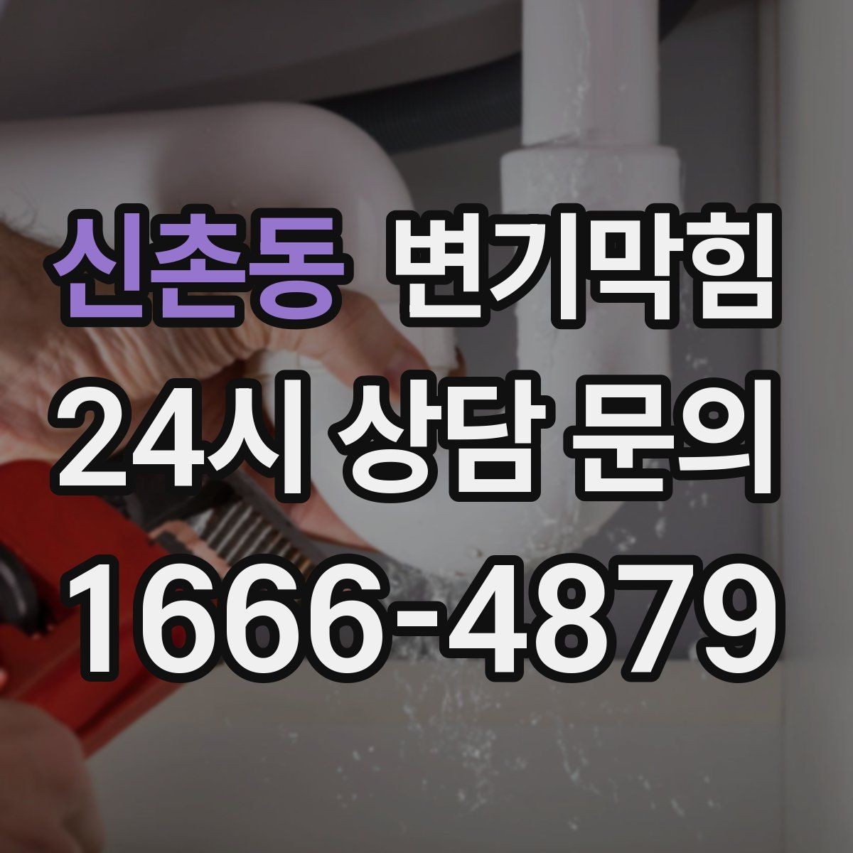 신촌동 변기막힘 변기막혔을때 바닥 실링 젖음 확인