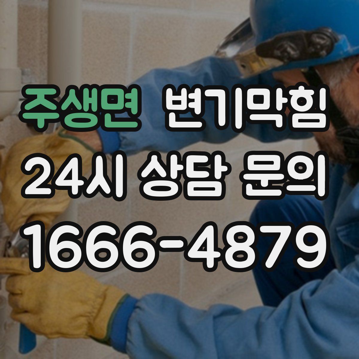 주생면 변기막힘