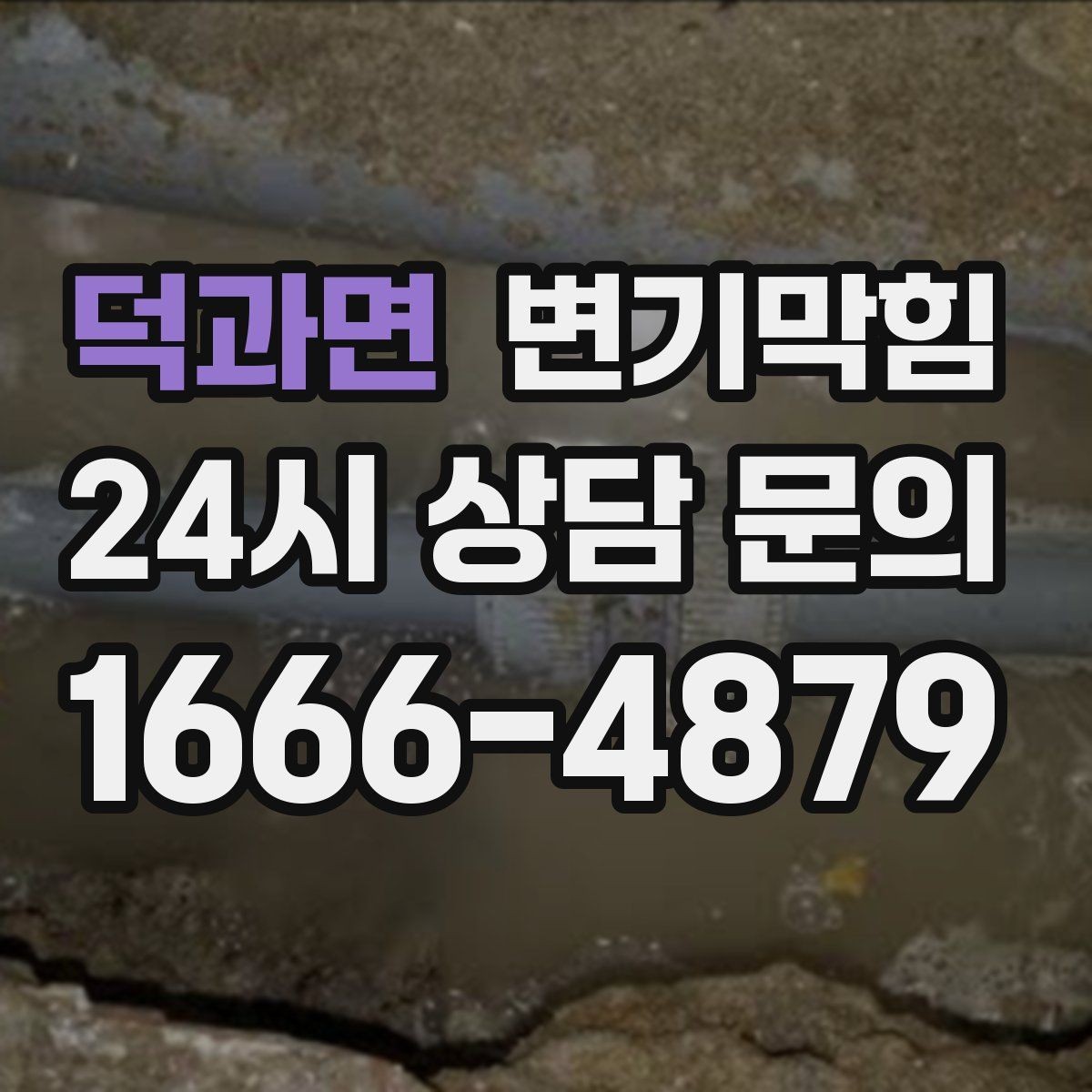 덕과면 변기막힘 다가구 배수구막힘 동시 세척 효과