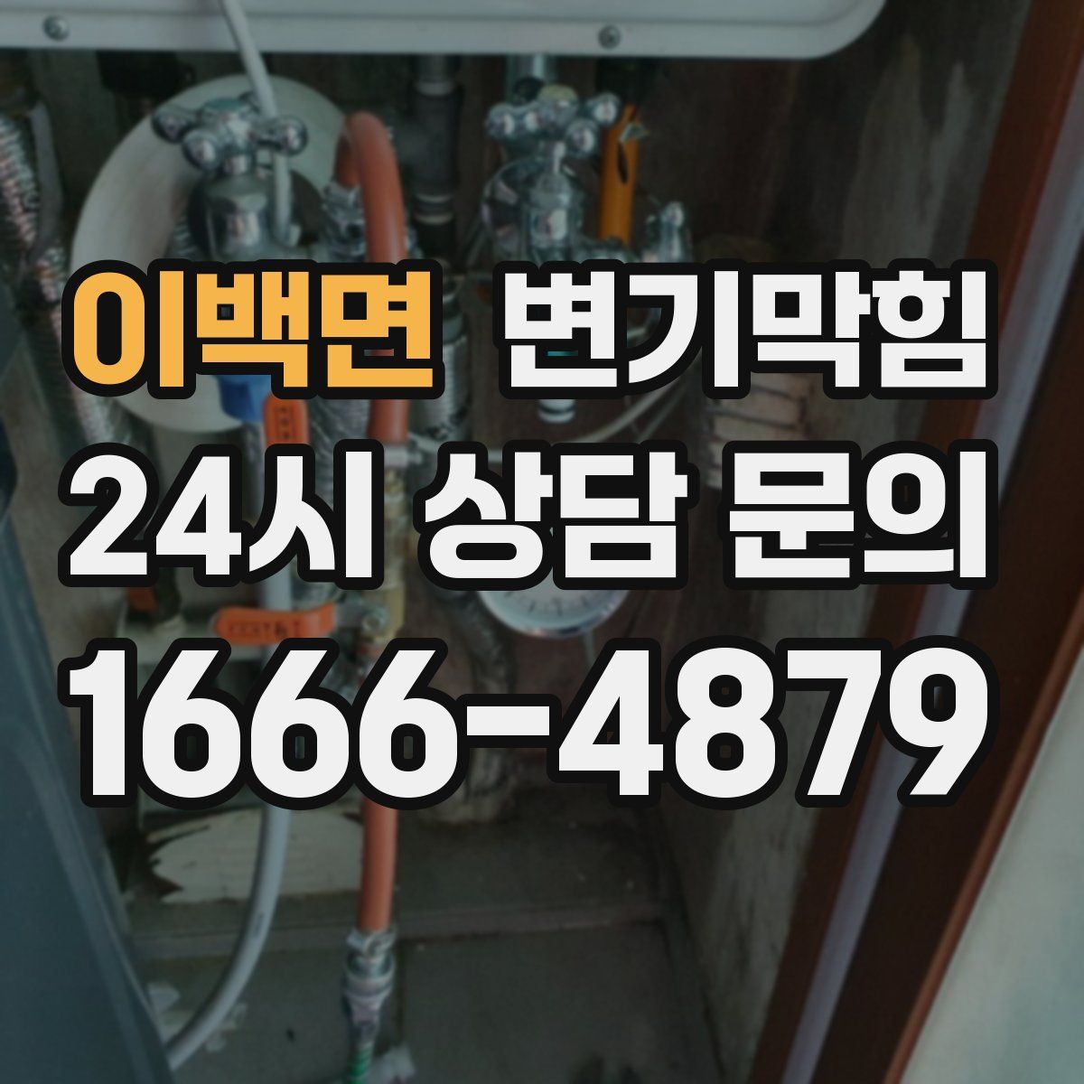 이백면 변기막힘