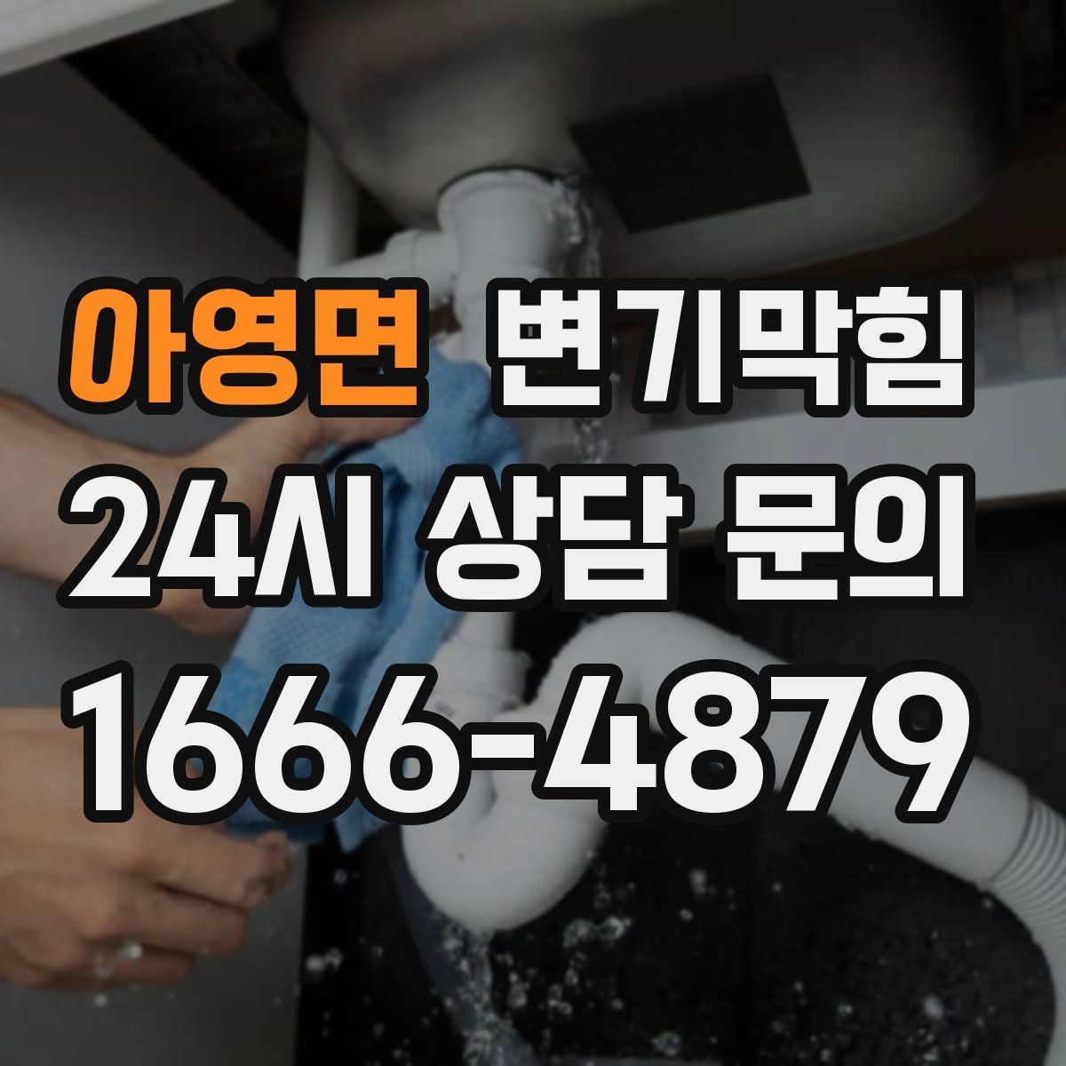 아영면 변기막힘 뚫어뻥 적용이 어려운 깊은 막힘 신호