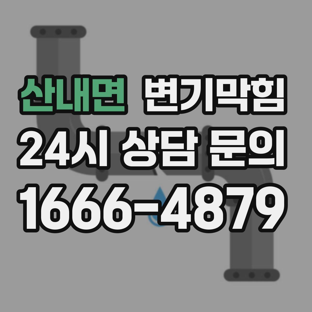 산내면 변기막힘 변기 뚫는 법 통기 불량 동시 점검