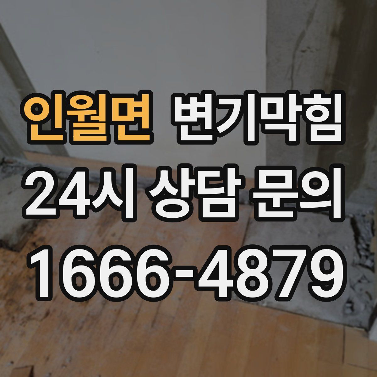 인월면 변기막힘