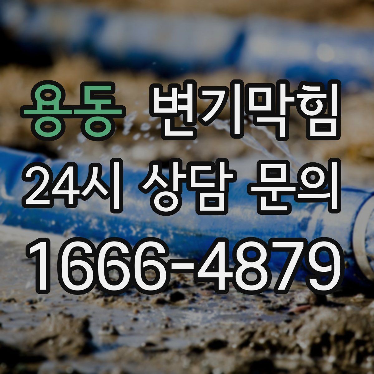 용동 변기막힘 변기막혔을때 변좌 흔들림 점검