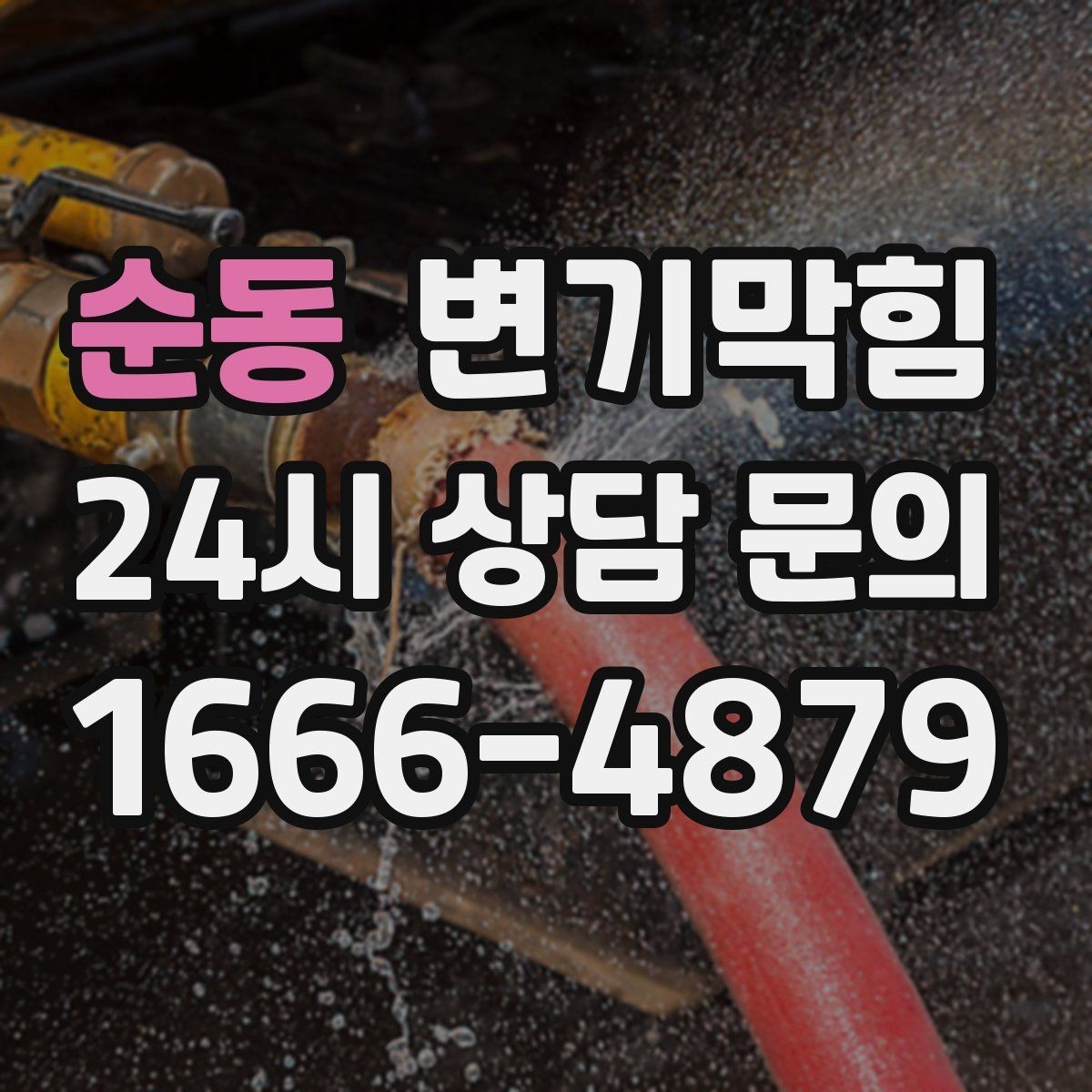 순동 변기막힘 화장실변기막힘 거품·치익 소리 해석