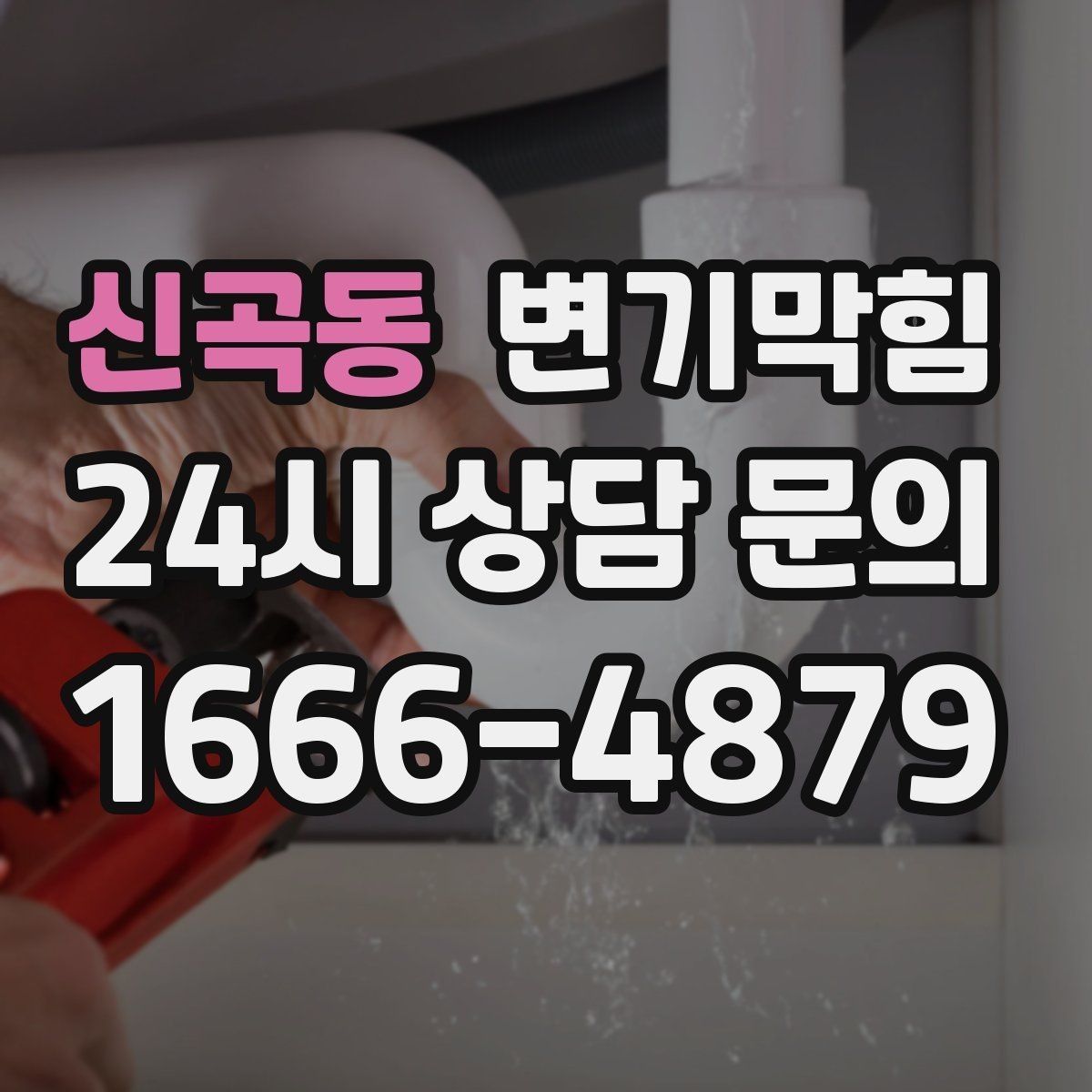 신곡동 변기막힘 빌라 화장실막힘 절수 균형 찾기