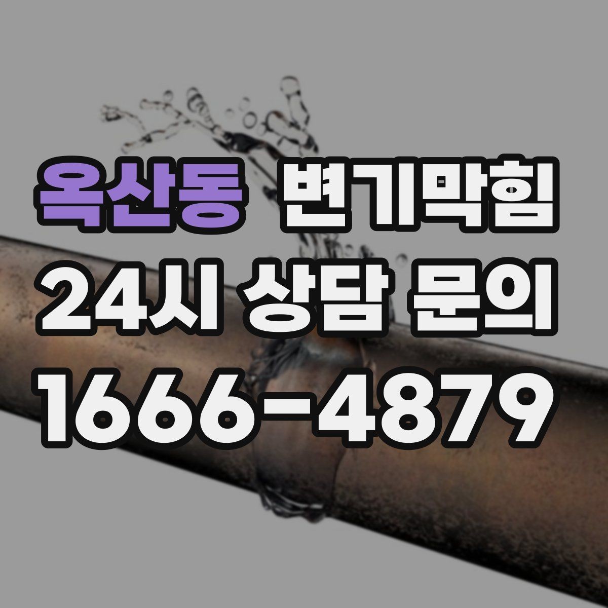 옥산동 변기막힘 아파트 우천 시 통기관 점검