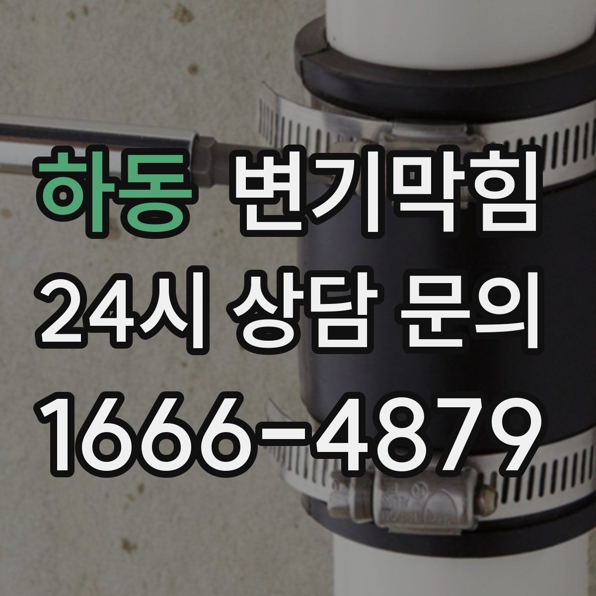 하동 변기막힘 변기뚫는법 와이어 깊이 조절