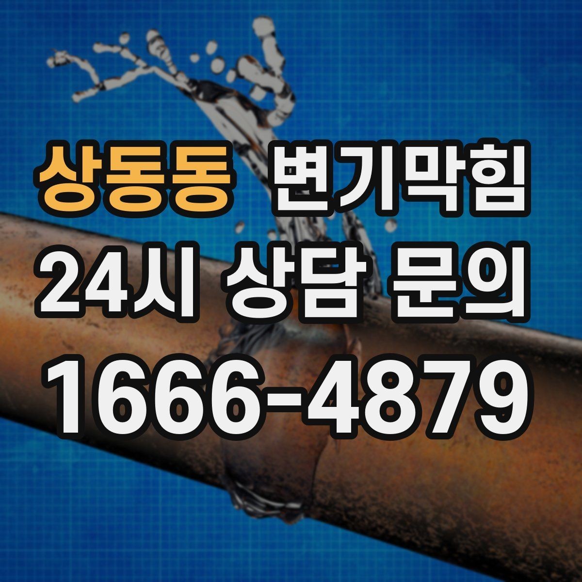 상동동 변기막힘 사무실 배수구막힘 점심 전 복구