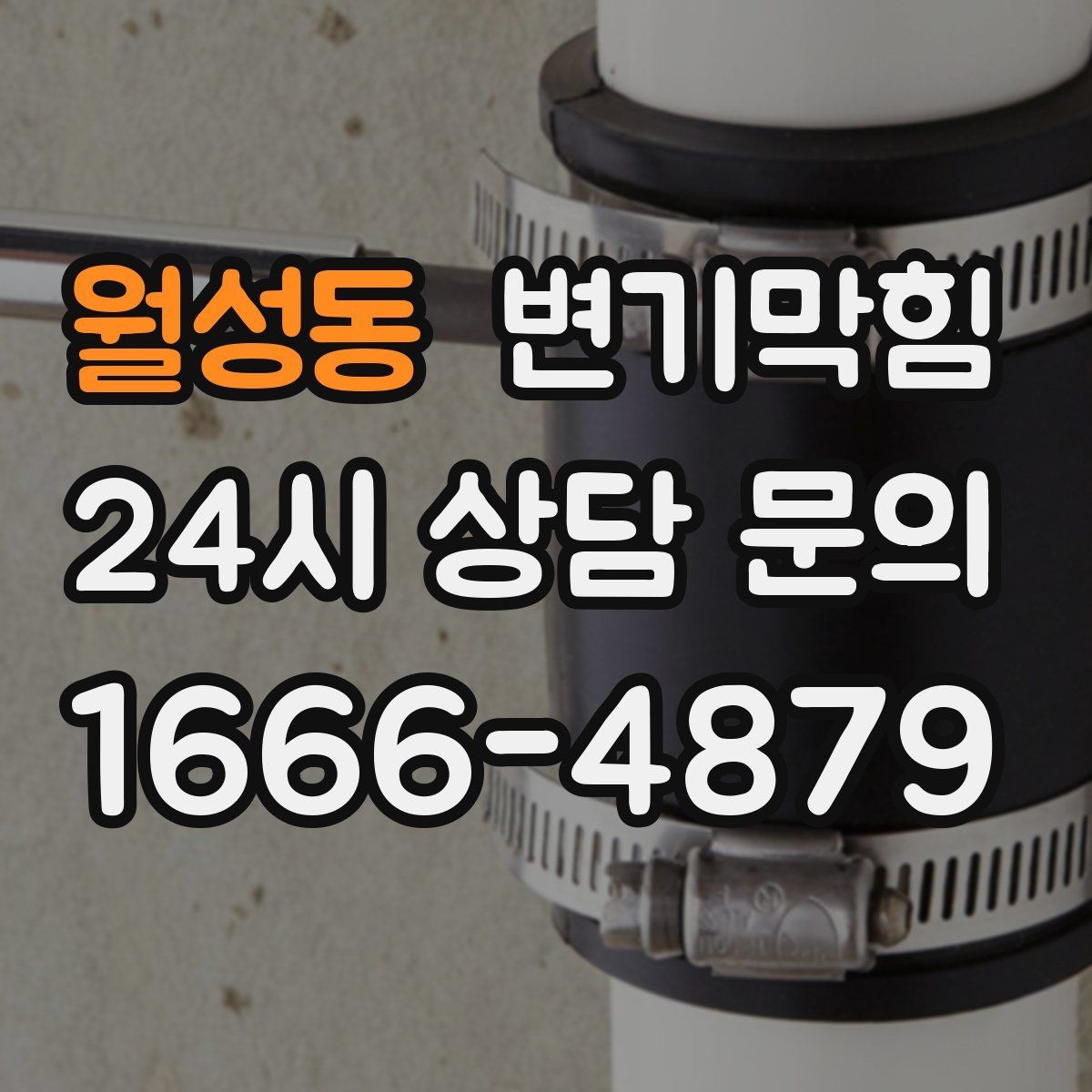 월성동 변기막힘 변기뚫는업체 도착까지 임시 트랩 유지