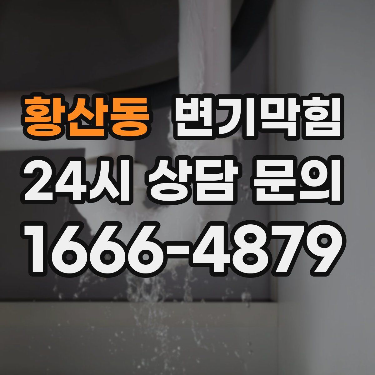 황산동 변기막힘