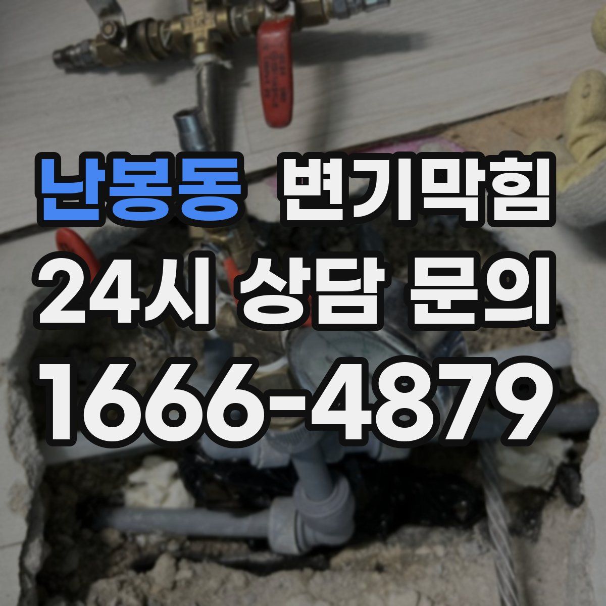 난봉동 변기막힘