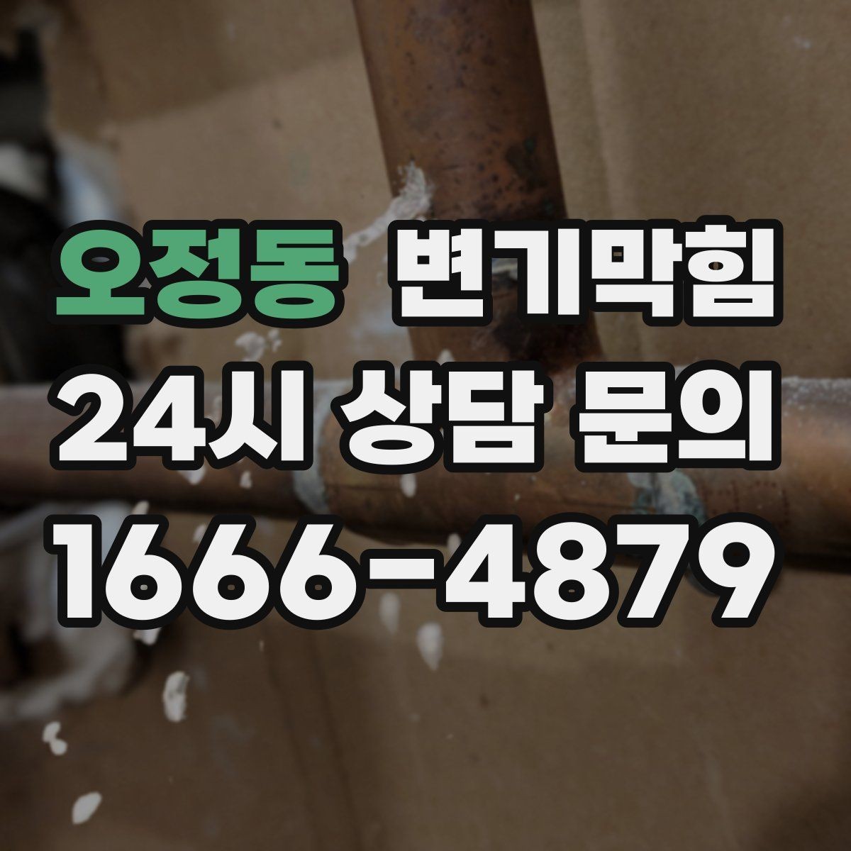 오정동 변기막힘 사무실 화장실뚫기 장비 최소 동선