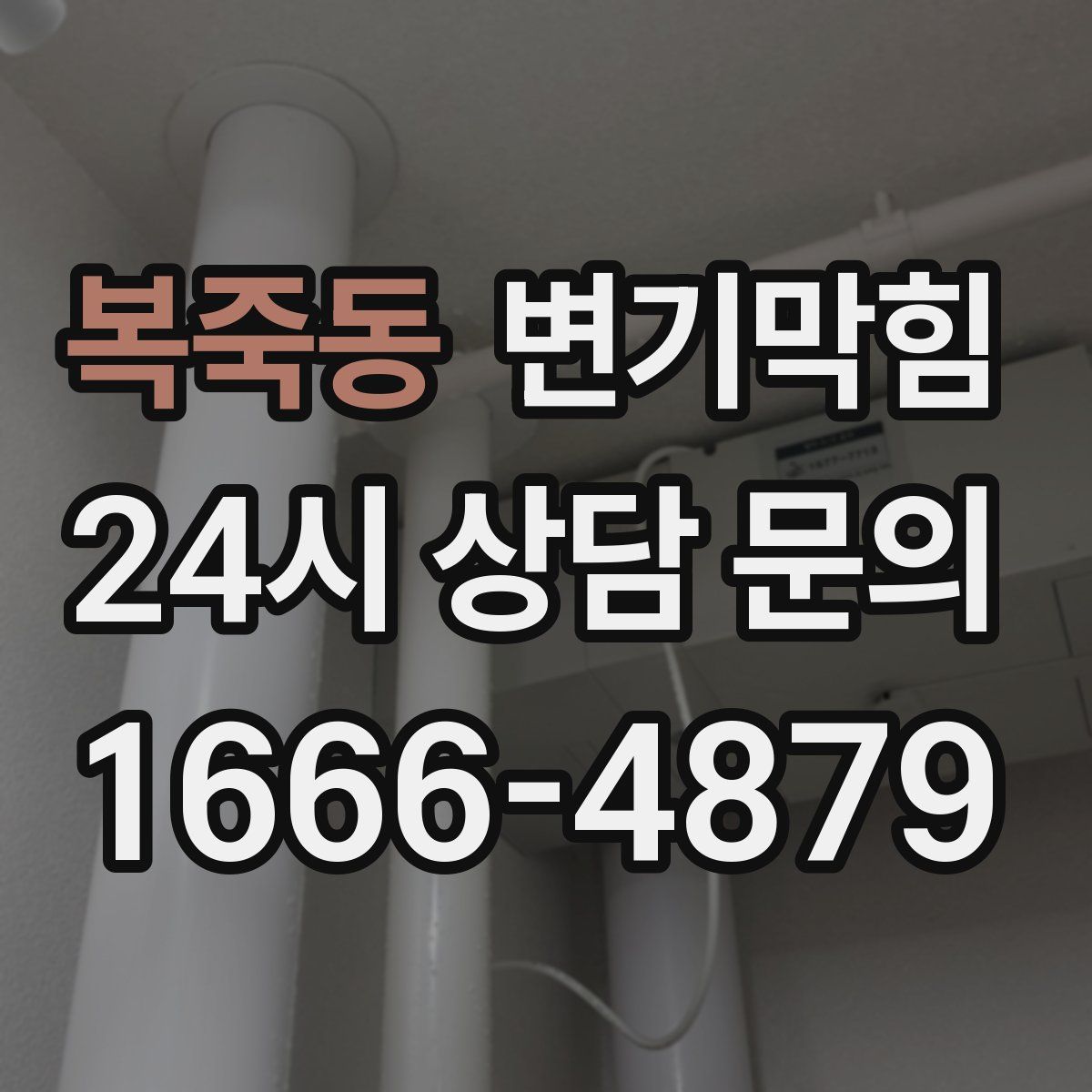 복죽동 변기막힘