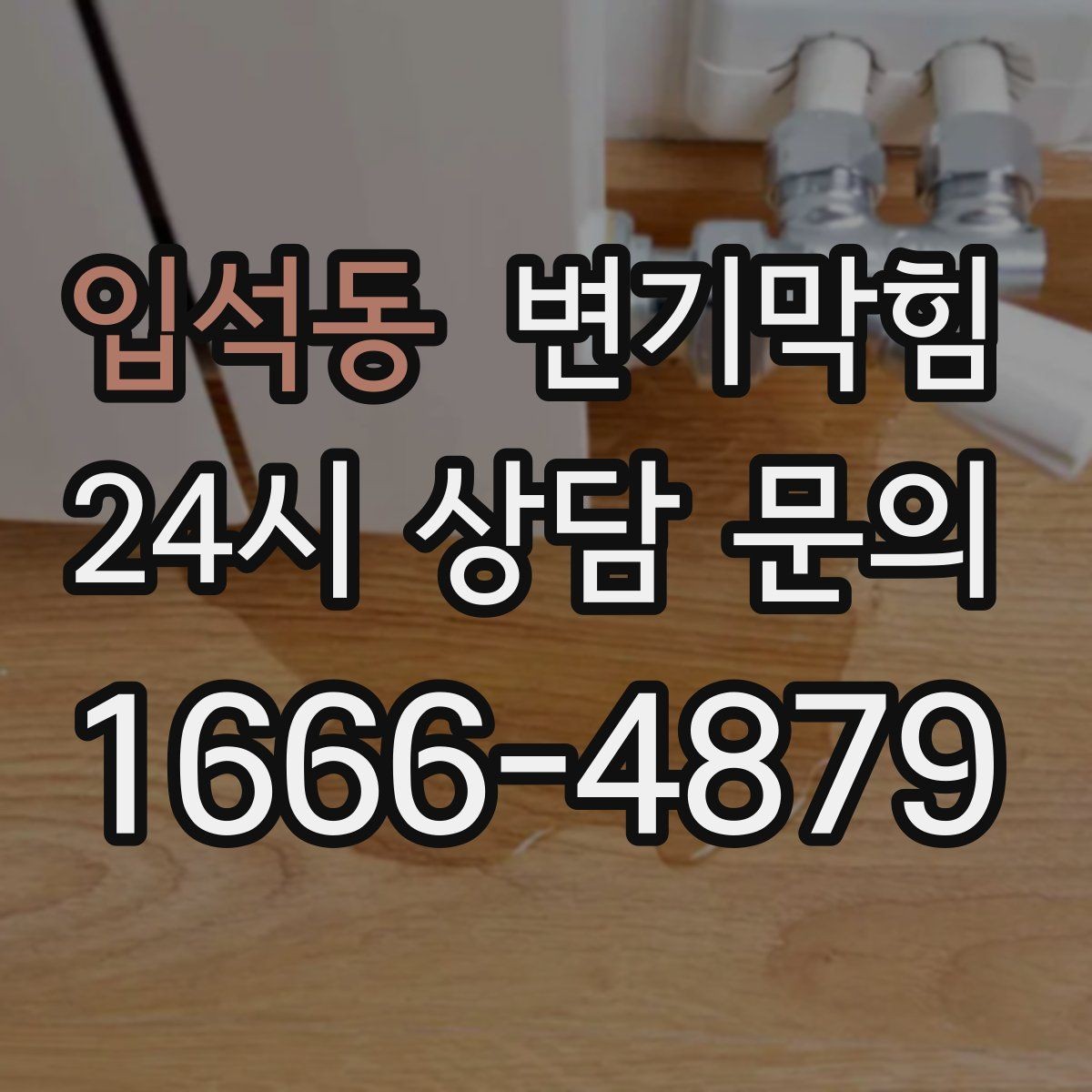 입석동 변기막힘 원룸 통기관 소음·역풍 완화