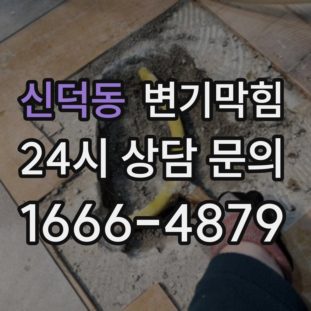신덕동 변기막힘 카페 배수구막힘 오픈 키친 향 지킨 복구