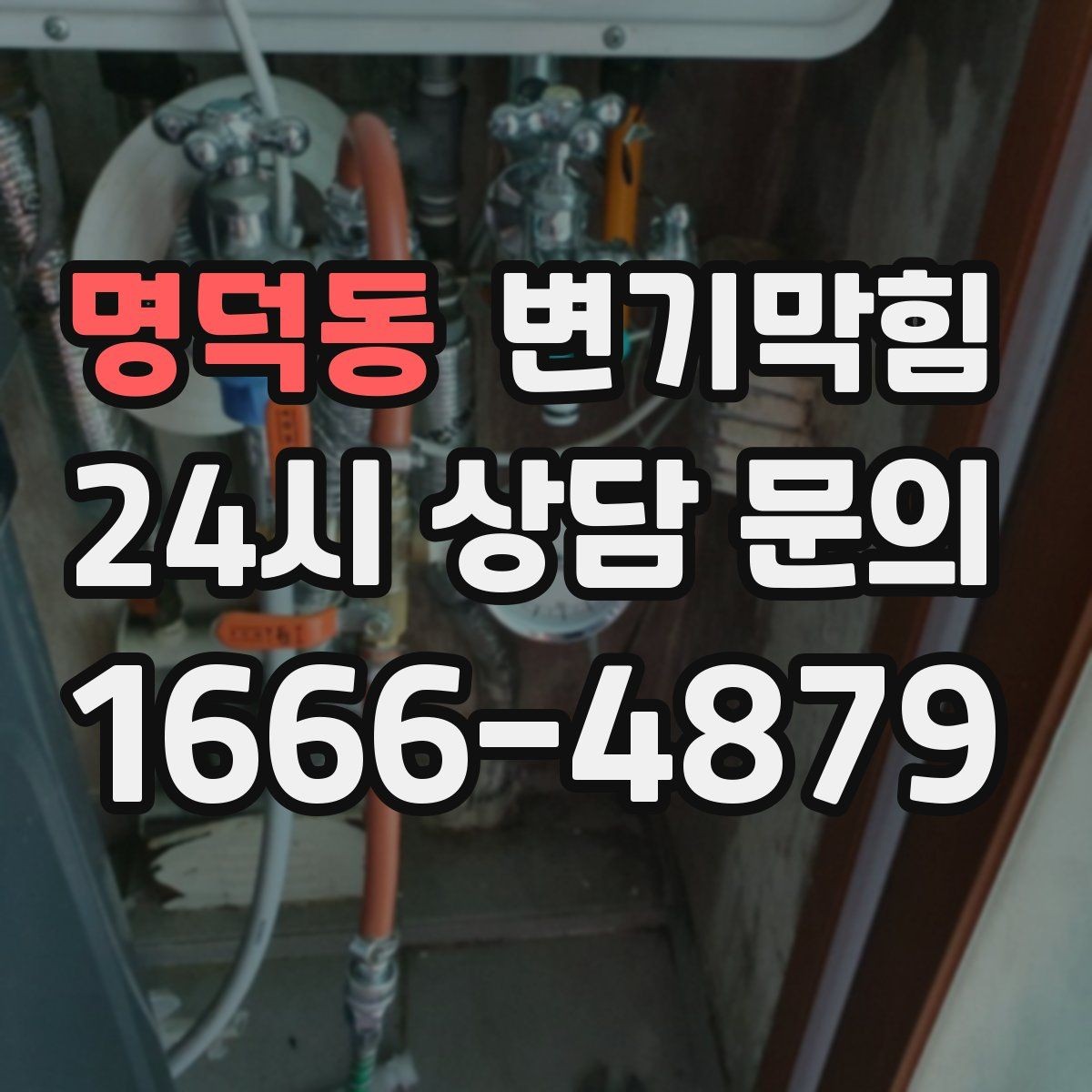 명덕동 변기막힘 사무실 변기뚫기 공조 재세팅로 고질 개선