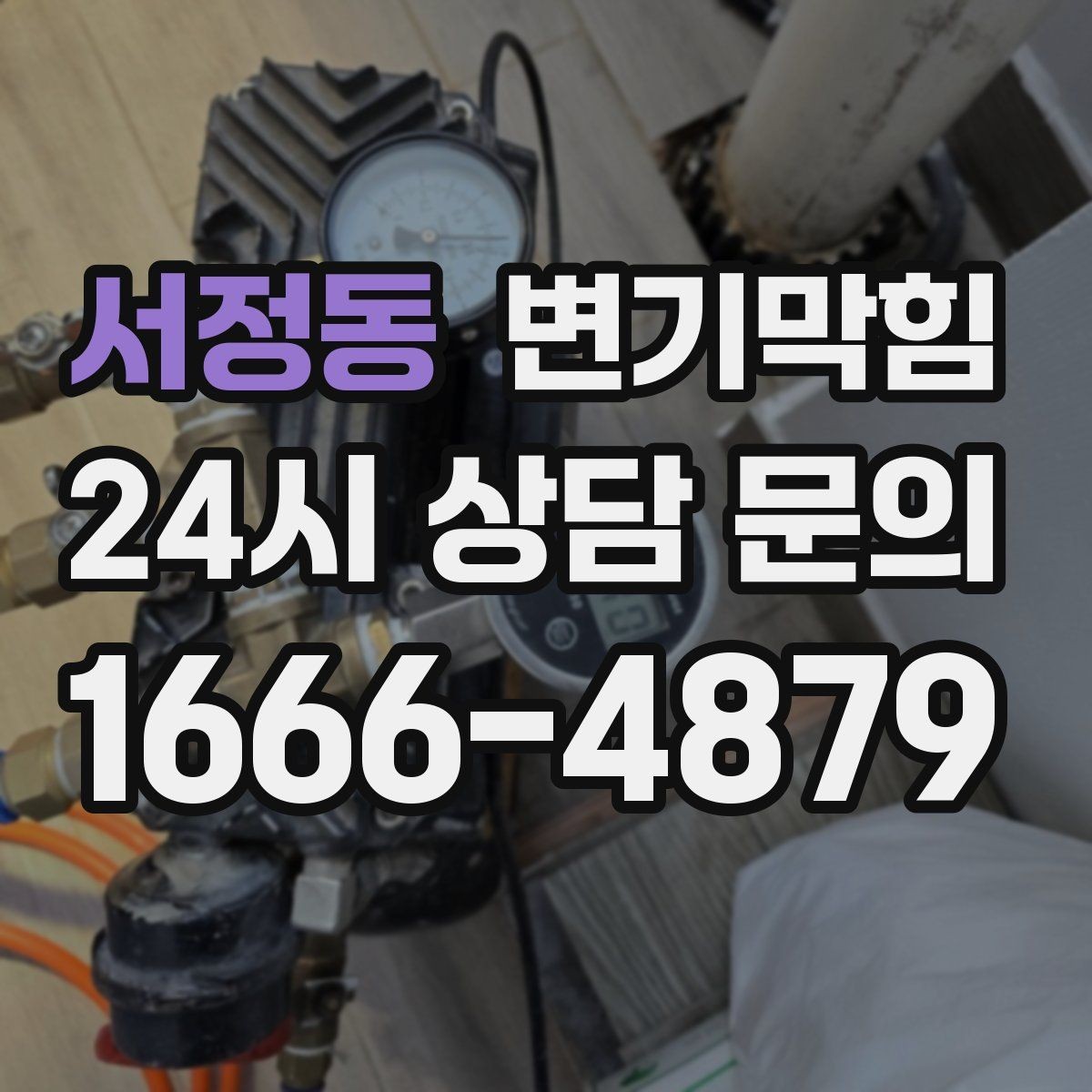 서정동 변기막힘 식당 통기관 역류 소음 완화