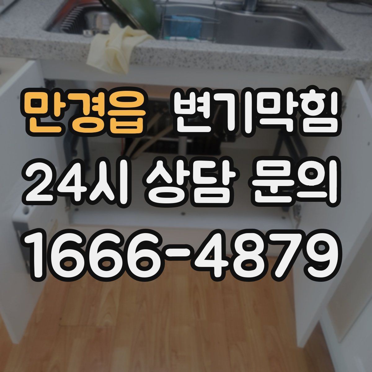 만경읍 변기막힘 카페 화장실막힘 향 유지 복구