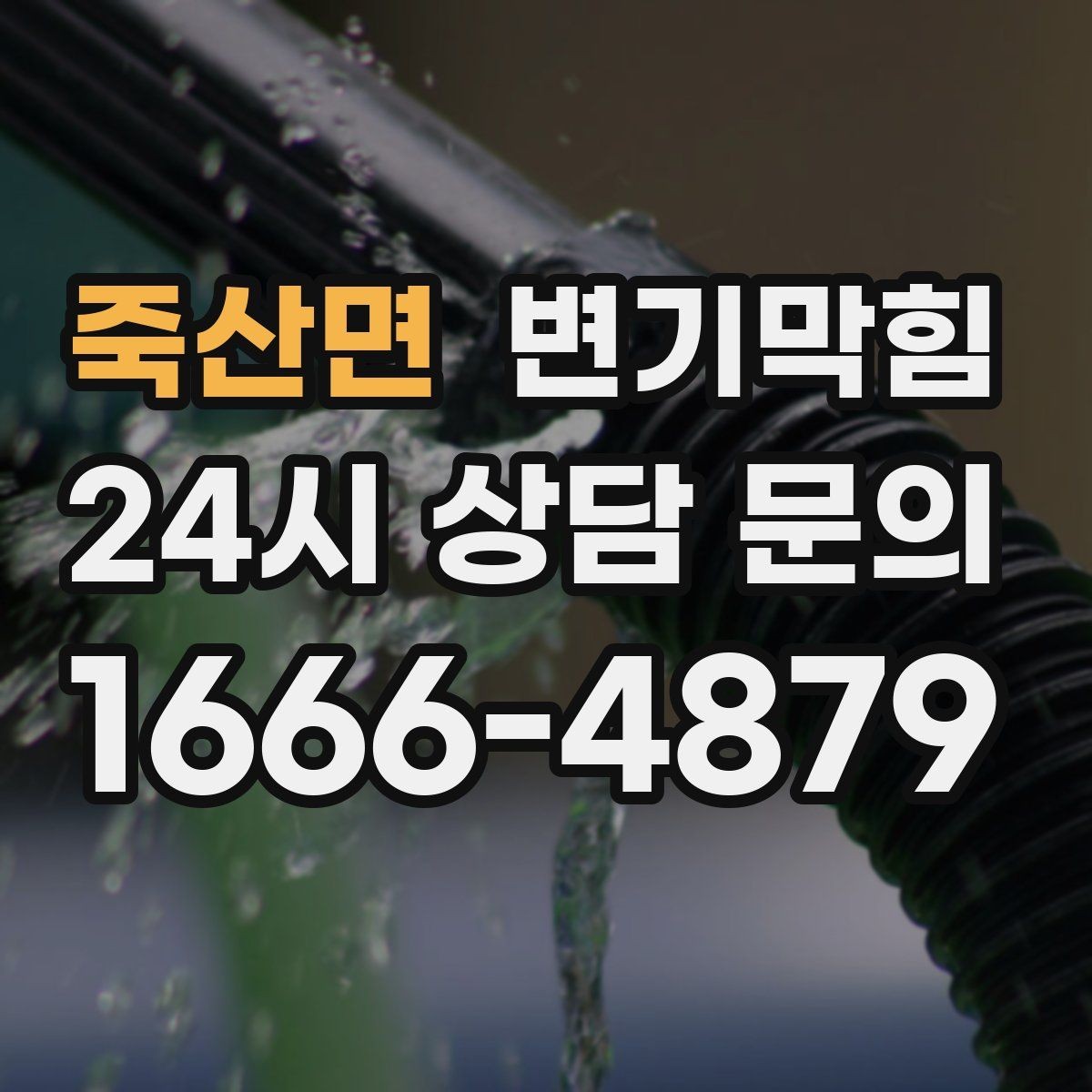 죽산면 변기막힘 뚫어뻥 사용 전 물 높이부터 맞추세요