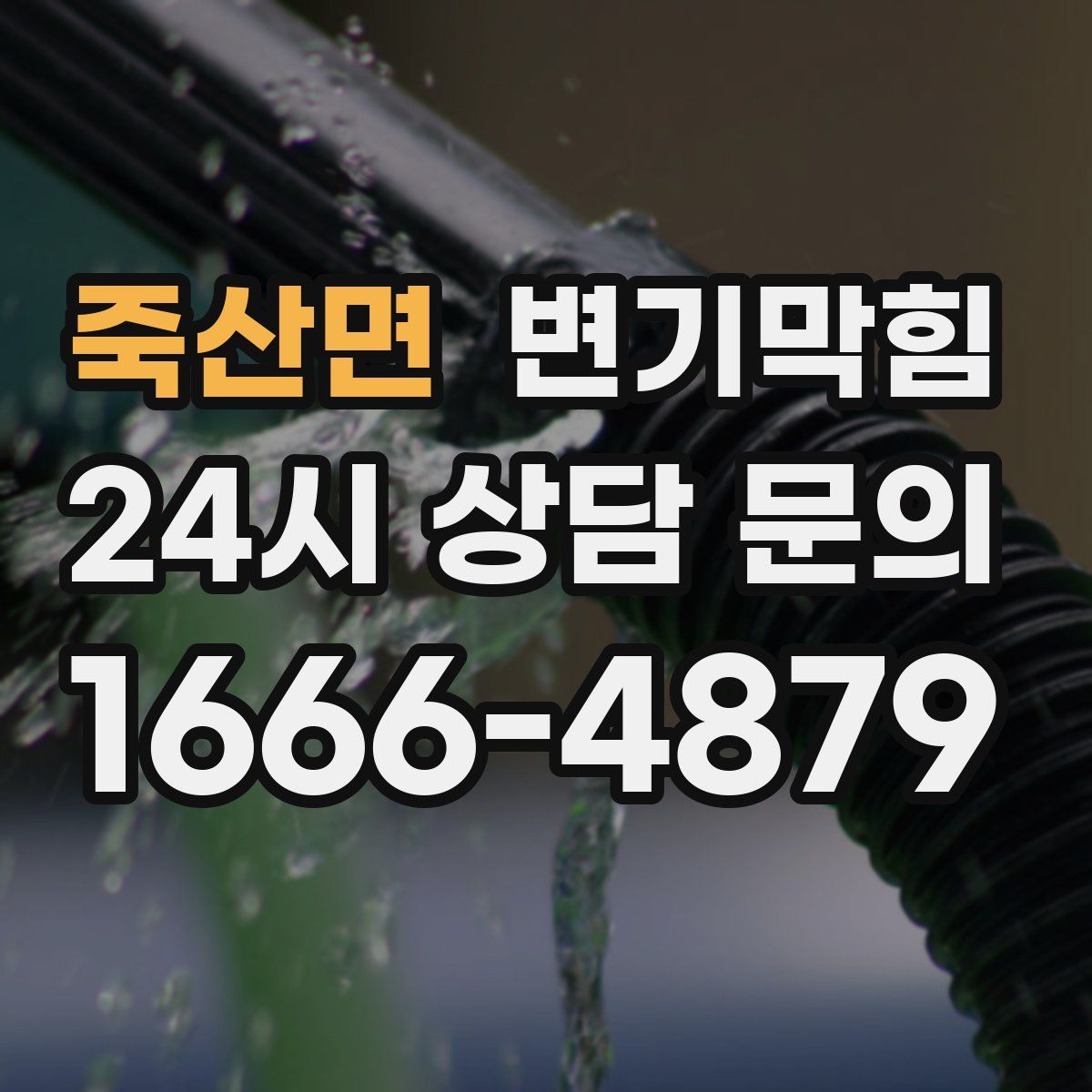 죽산면 변기막힘