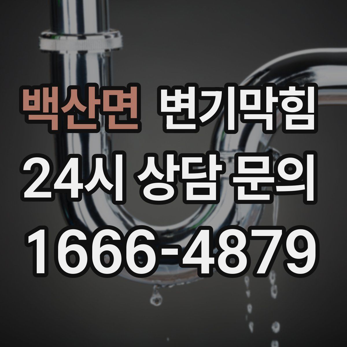 백산면 변기막힘