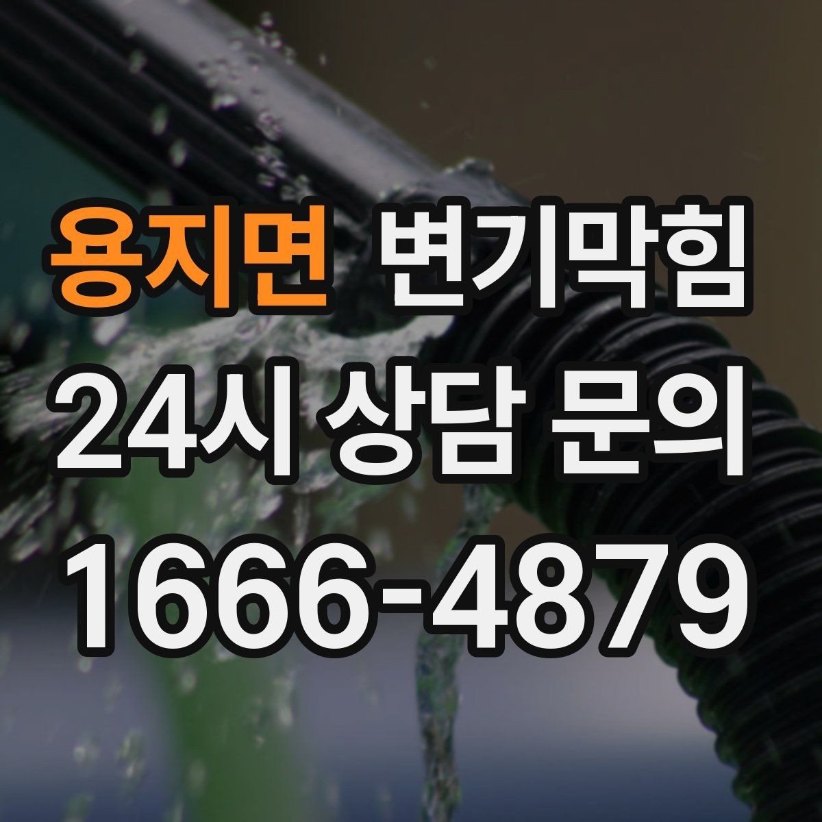 용지면 변기막힘 변기뚫는법 전 보호 시트 깔기