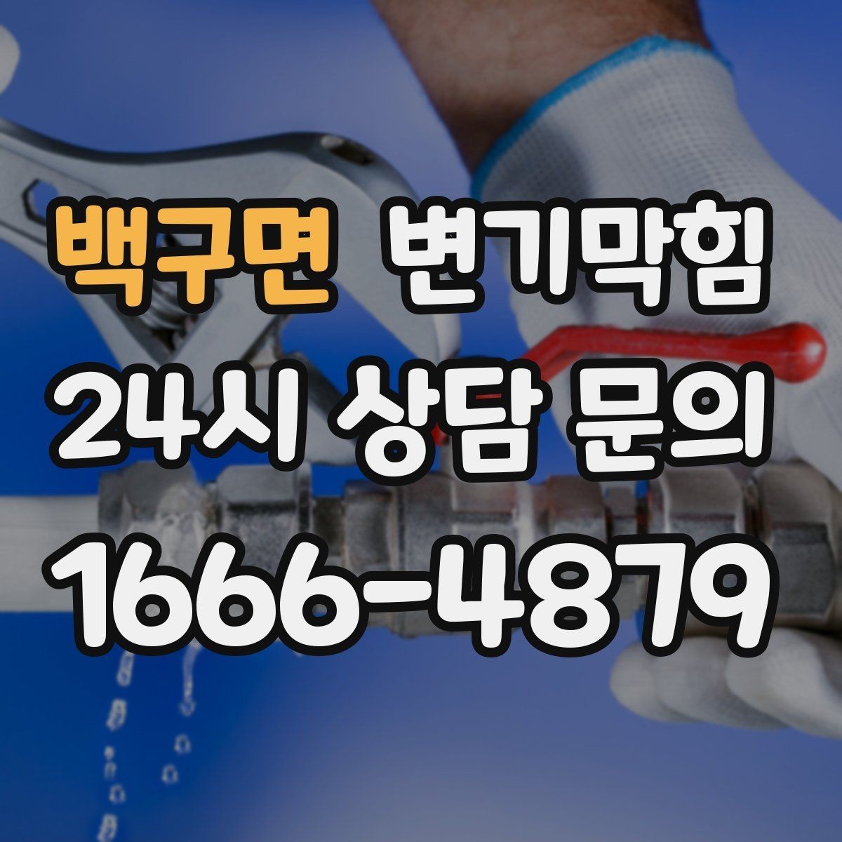 백구면 변기막힘 상가 화장실막힘 영업 전 점검