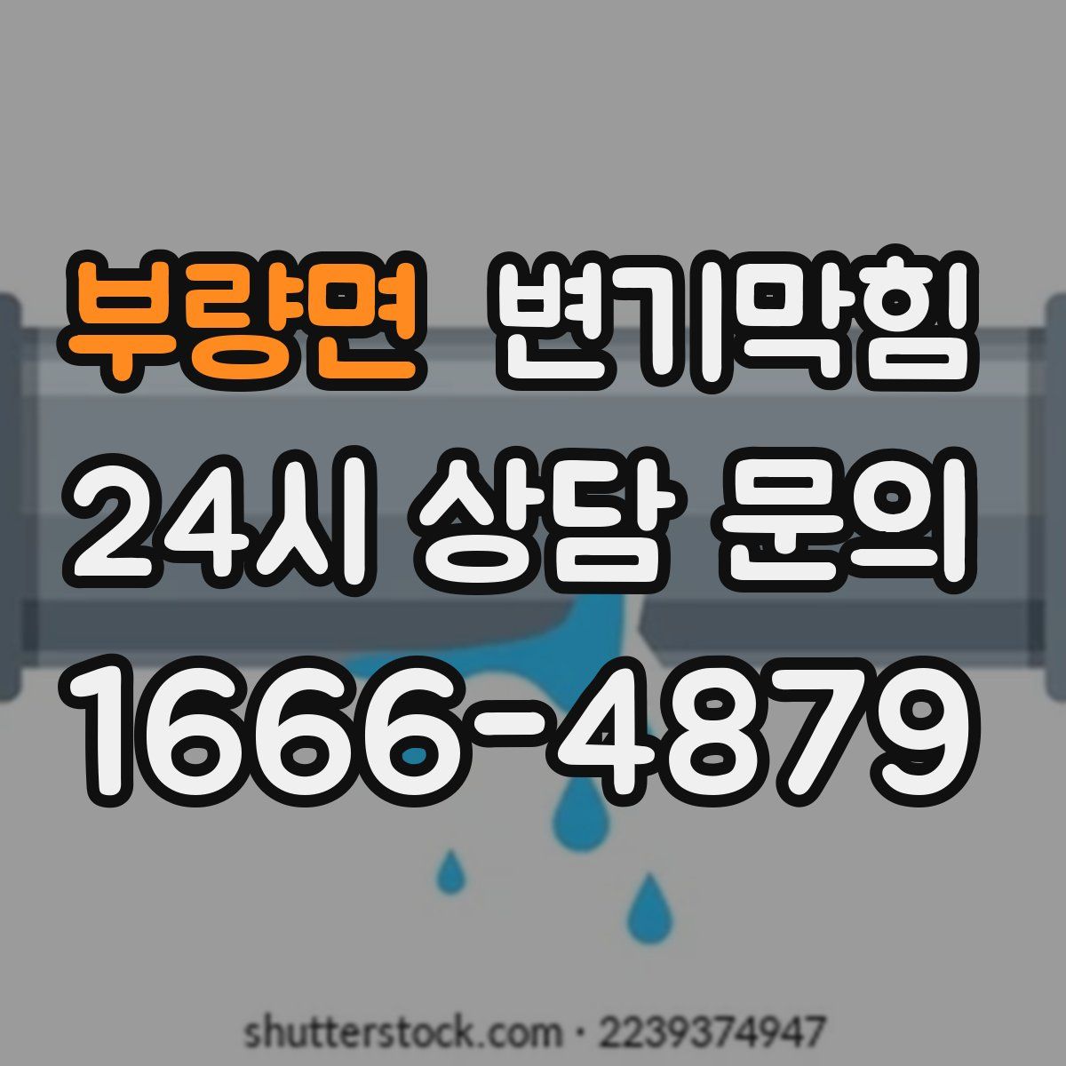 부량면 변기막힘