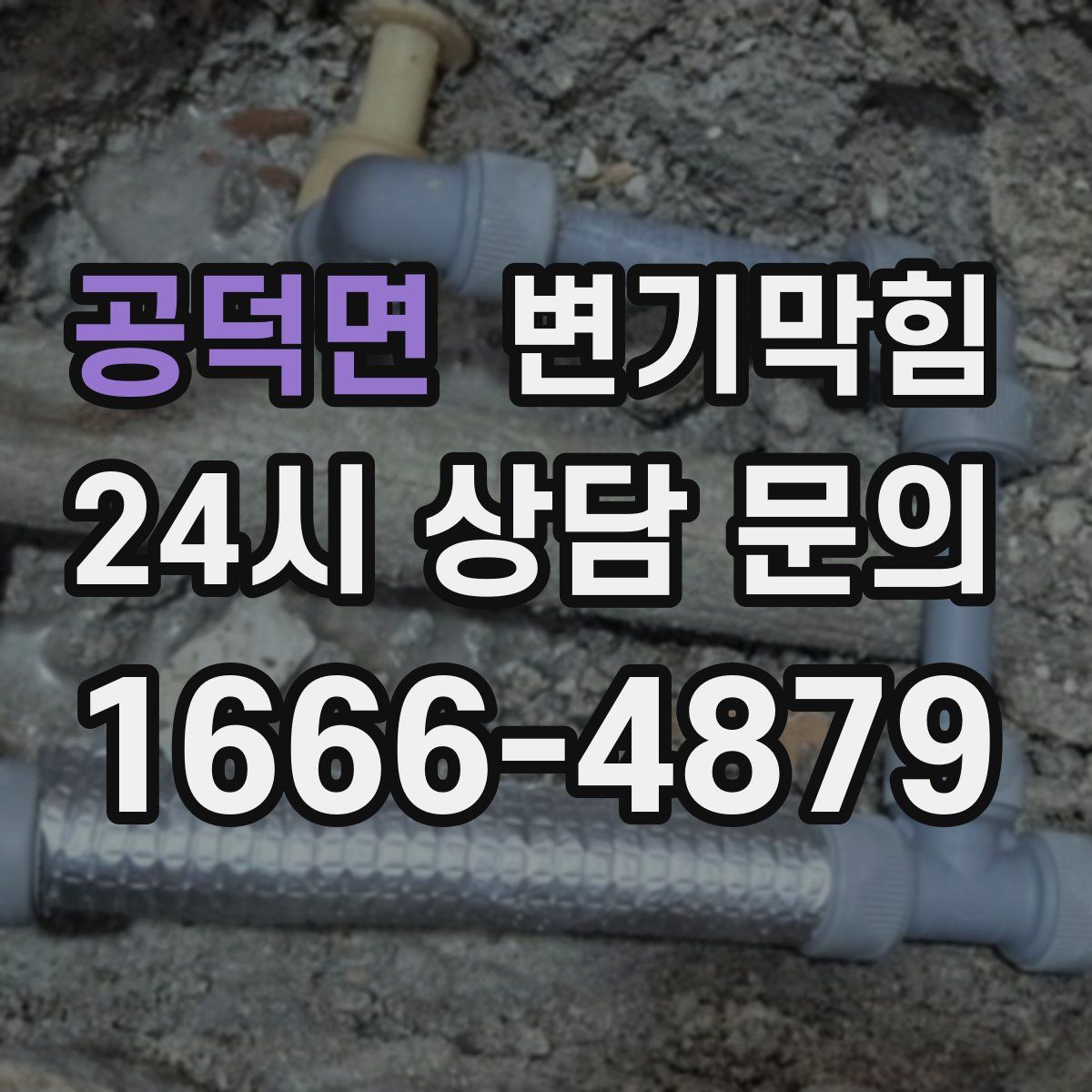 공덕면 변기막힘