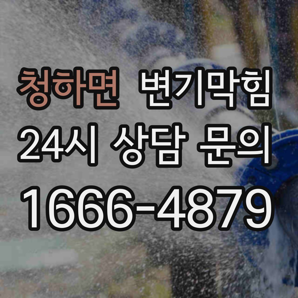 청하면 변기막힘