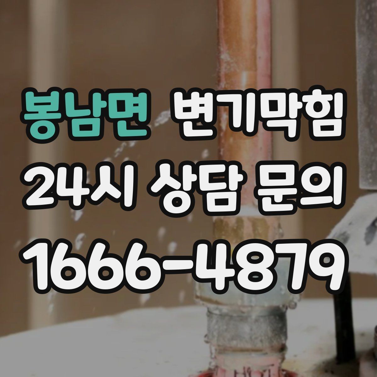 봉남면 변기막힘 상가 화장실막힘 사전 안내문 효과