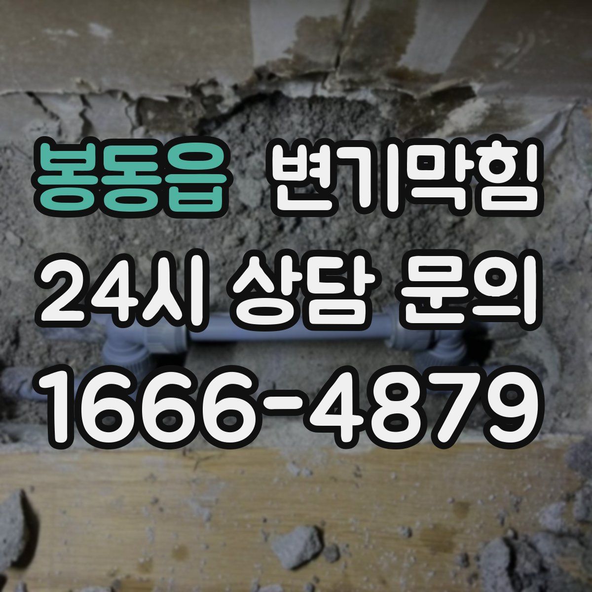 봉동읍 변기막힘