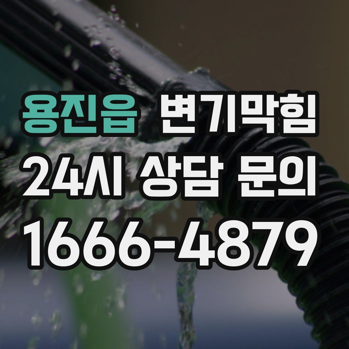 용진읍 변기막힘 다가구 화장실막힘 공용 라인 재튜닝