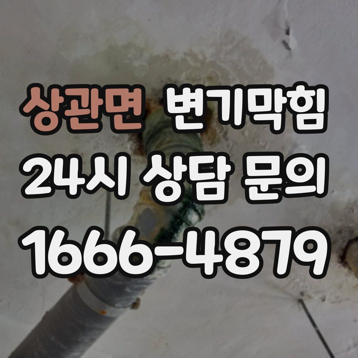 상관면 변기막힘