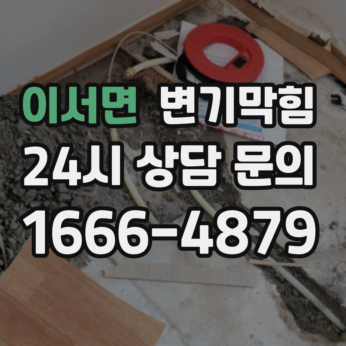 이서면 변기막힘 원룸 배수구막힘 주말 대기 없는 처리
