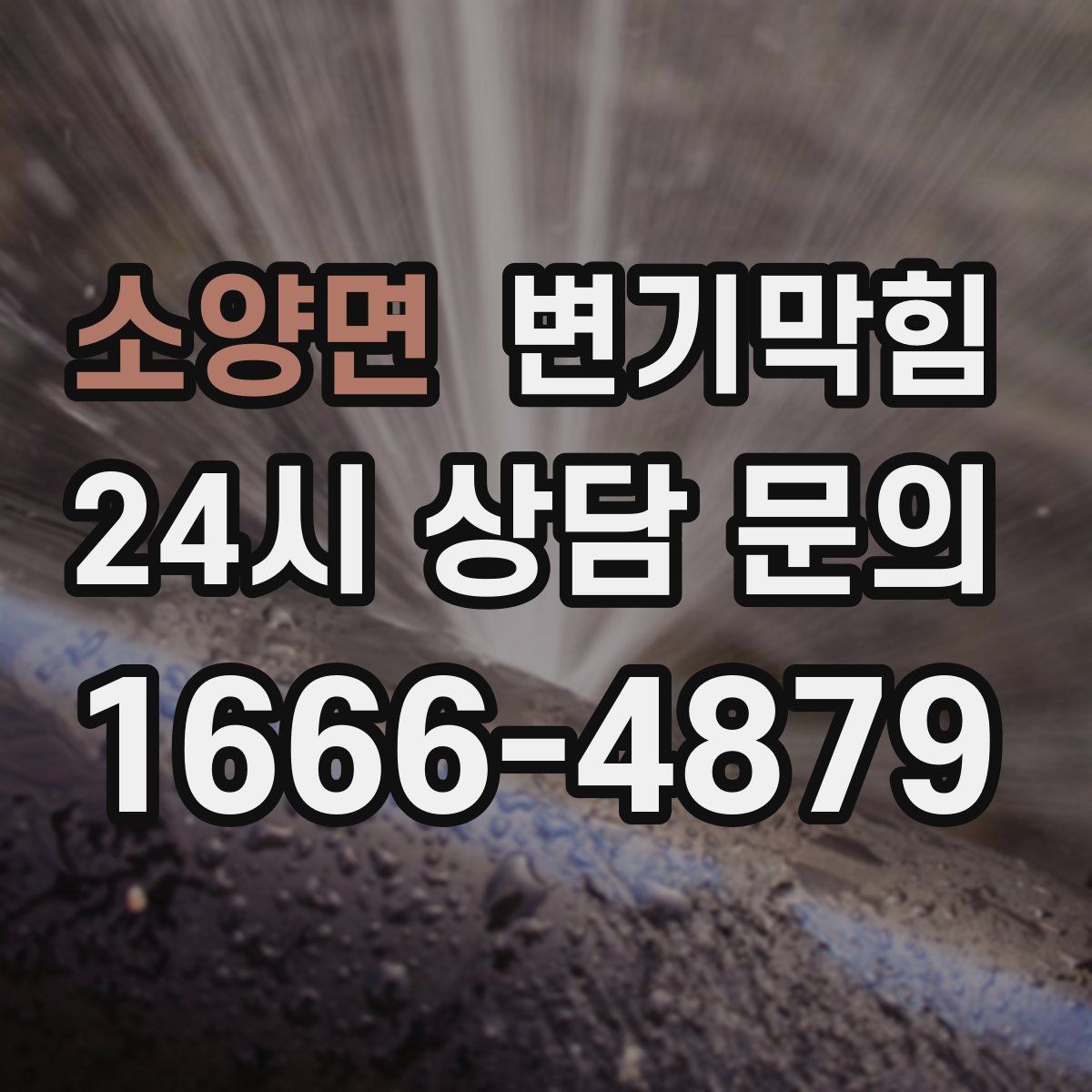 소양면 변기막힘