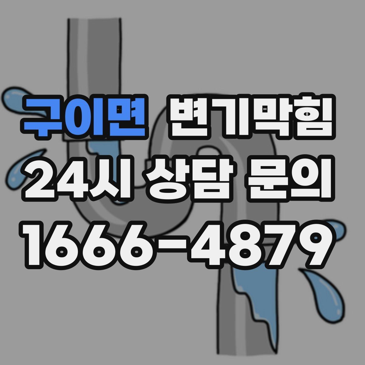 구이면 변기막힘 변기가막혔을때 세제 투입 전 체크