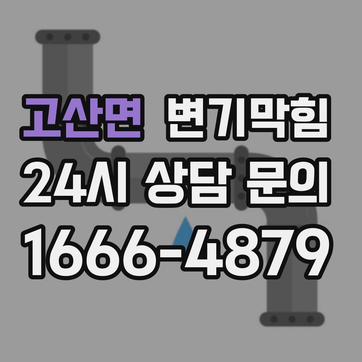 고산면 변기막힘 원룸 배수구막힘 주말 대기 없는 처리