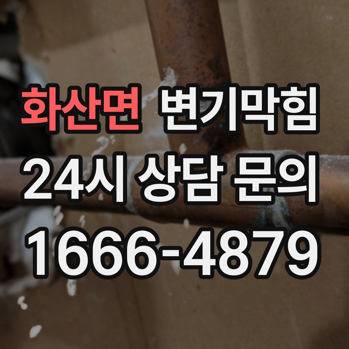 화산면 변기막힘