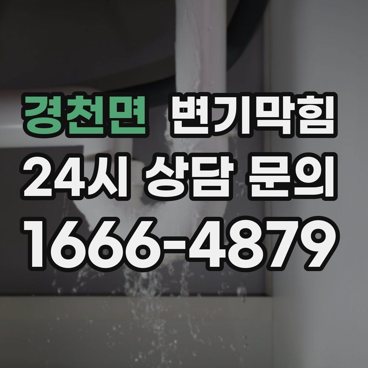 경천면 변기막힘 뚫어뻥 사용 전 물 높이부터 맞추세요
