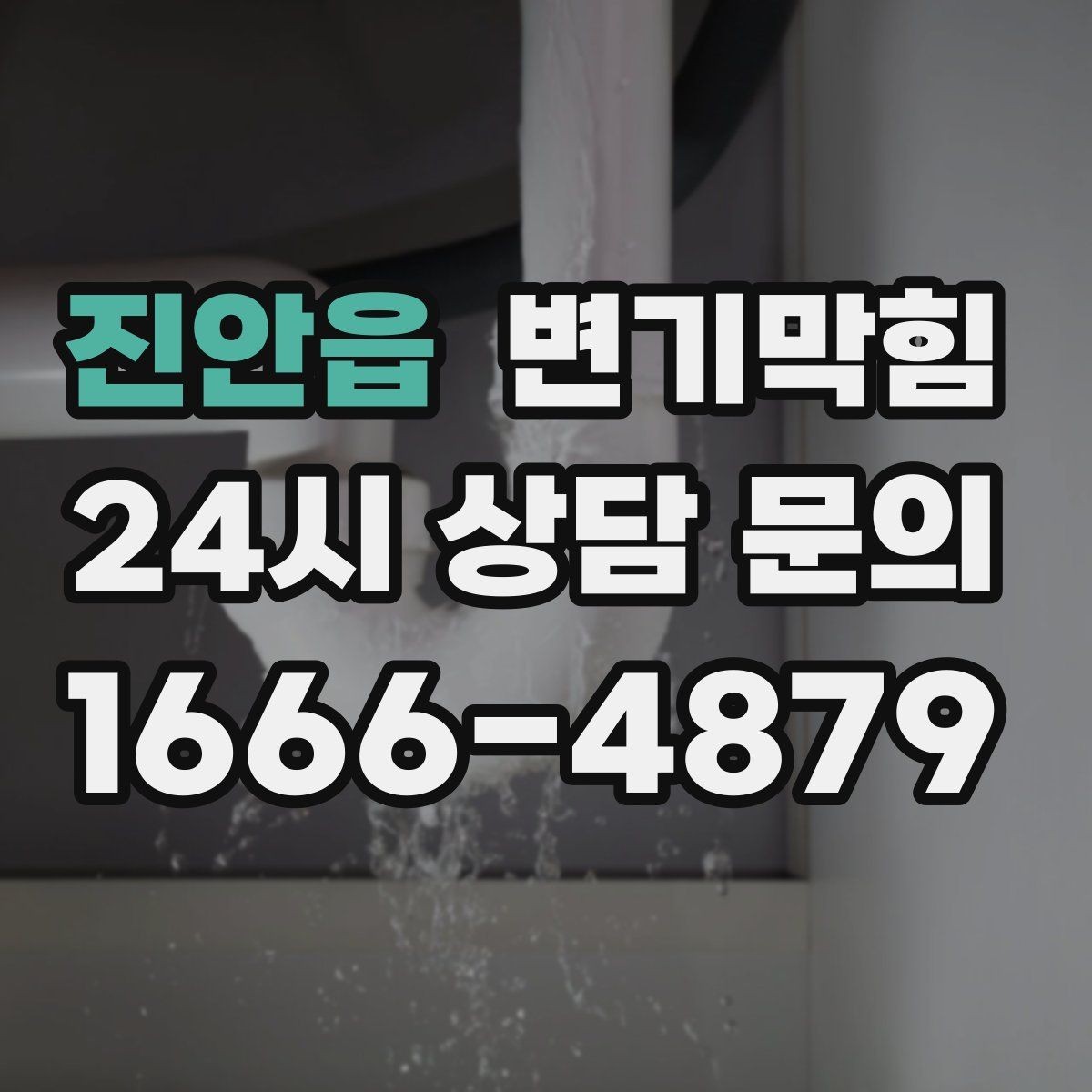진안읍 변기막힘 단독 주택 변기뚫기 악취 동반 종료