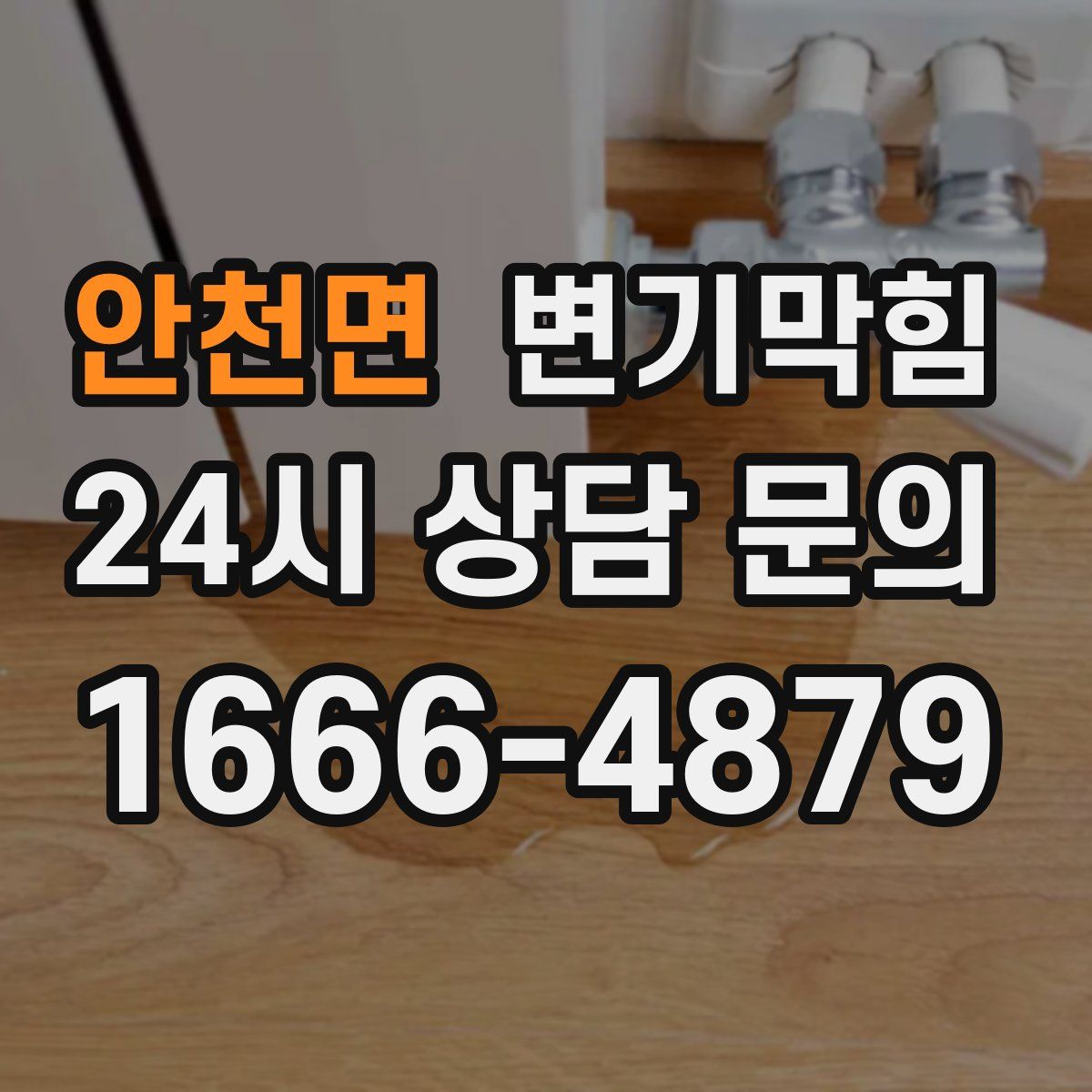 안천면 변기막힘