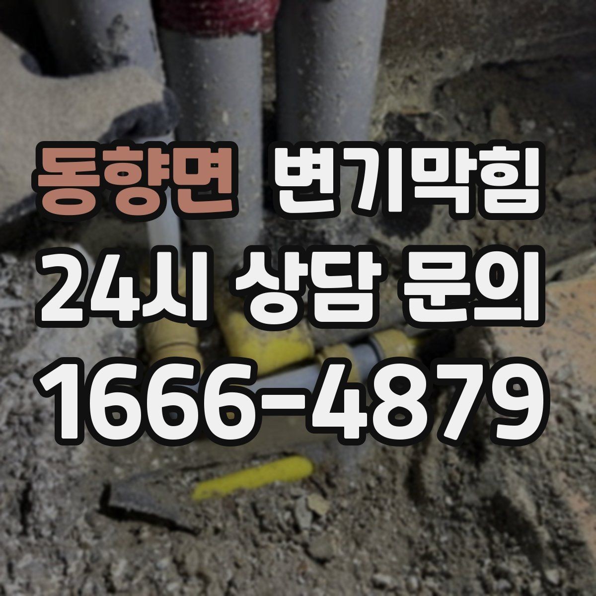 동향면 변기막힘 단독 변기뚫기 플랜지 수평 교정