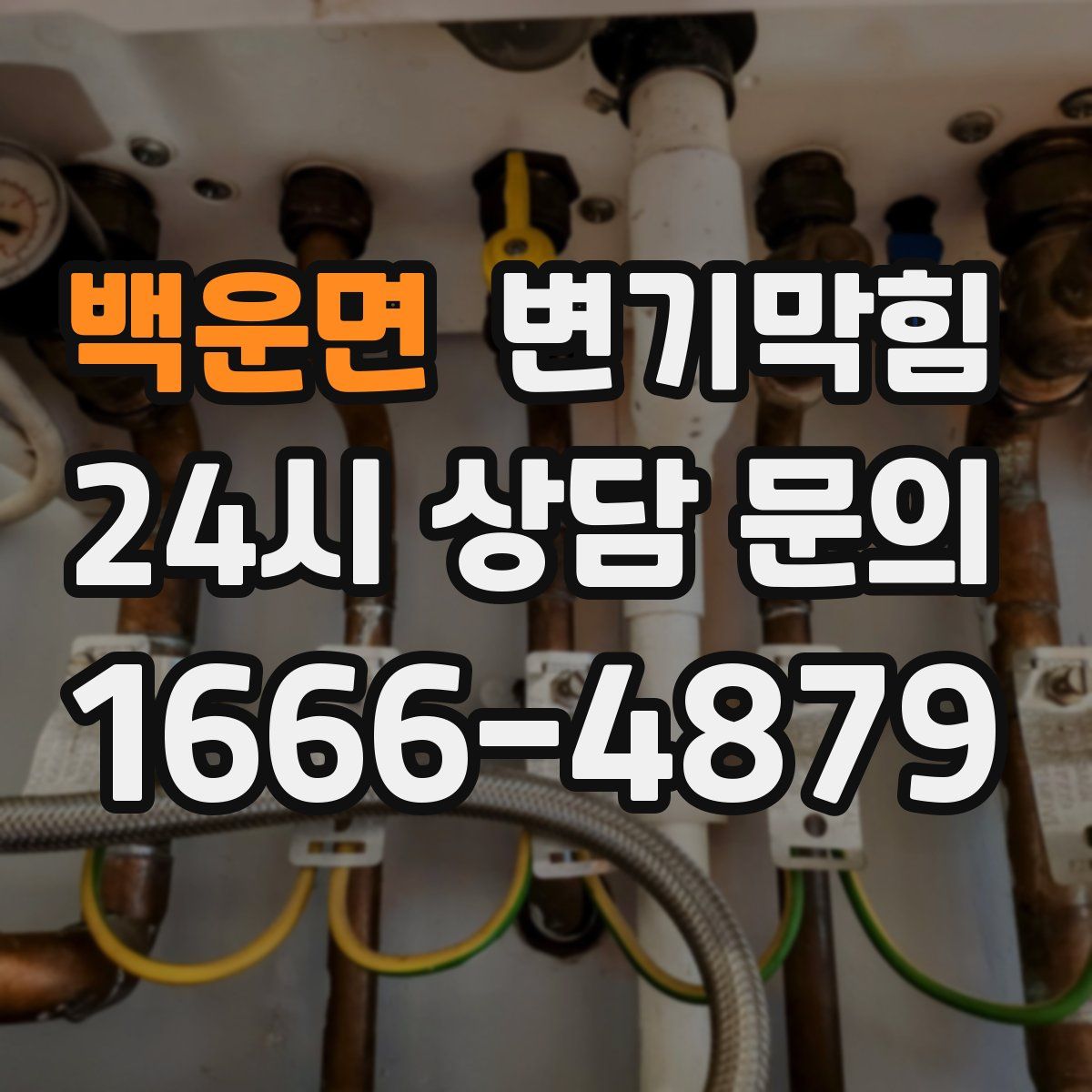 백운면 변기막힘